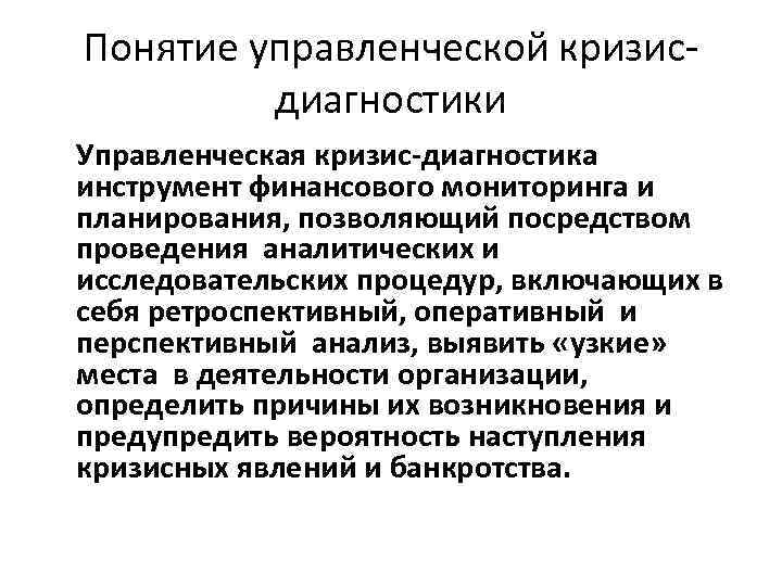 Понятие управленческой кризис- диагностики Управленческая кризис-диагностика инструмент финансового мониторинга и планирования, позволяющий посредством проведения