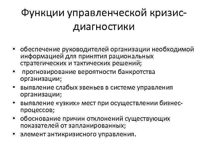 Функции управленческой кризис- диагностики • обеспечение руководителей организации необходимой информацией для принятия рациональных стратегических