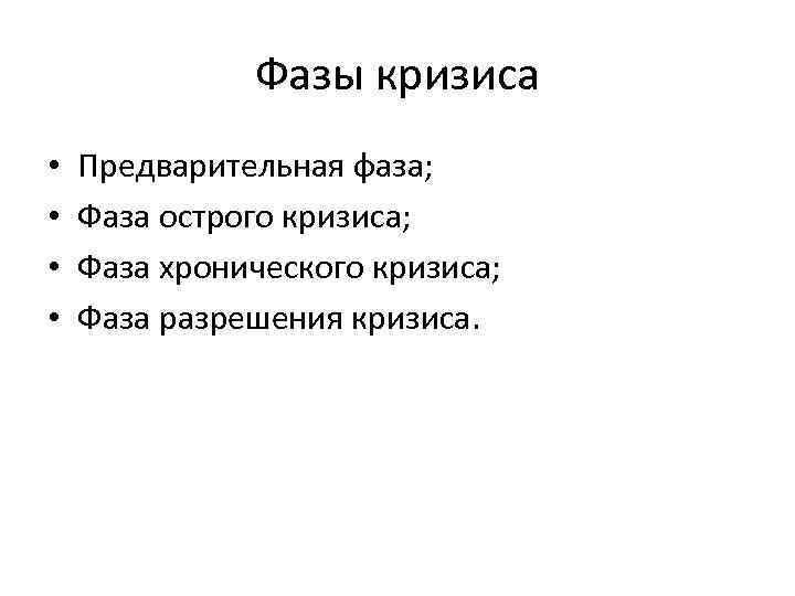 Фазы кризиса • • Предварительная фаза; Фаза острого кризиса; Фаза хронического кризиса; Фаза разрешения