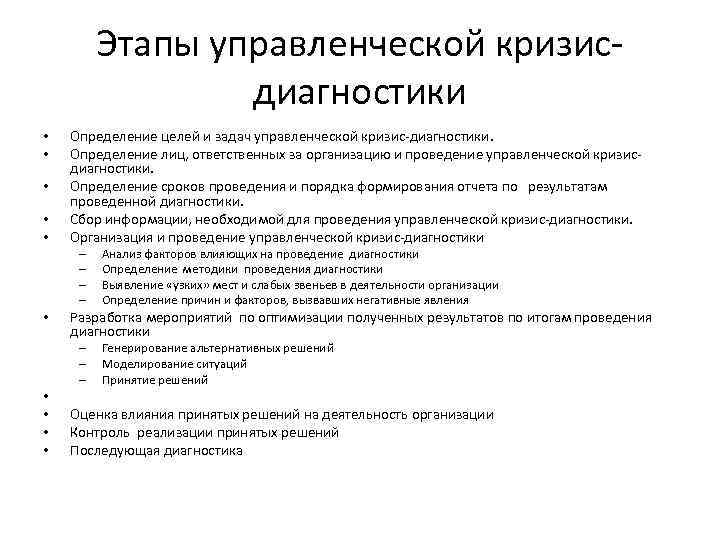 Этапы управленческой кризис- диагностики • • • Определение целей и задач управленческой кризис-диагностики. Определение