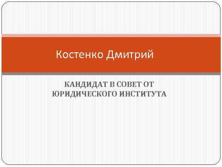 Костенко Дмитрий КАНДИДАТ В СОВЕТ ОТ ЮРИДИЧЕСКОГО ИНСТИТУТА 