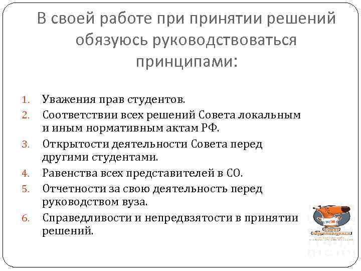 В своей работе принятии решений обязуюсь руководствоваться принципами: 1. 2. 3. 4. 5. 6.