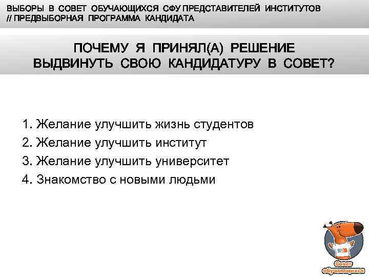 ВЫБОРЫ В СОВЕТ ОБУЧАЮЩИХСЯ СФУ ПРЕДСТАВИТЕЛЕЙ ИНСТИТУТОВ // ПРЕДВЫБОРНАЯ ПРОГРАММА КАНДИДАТА ПОЧЕМУ Я ПРИНЯЛ(А)