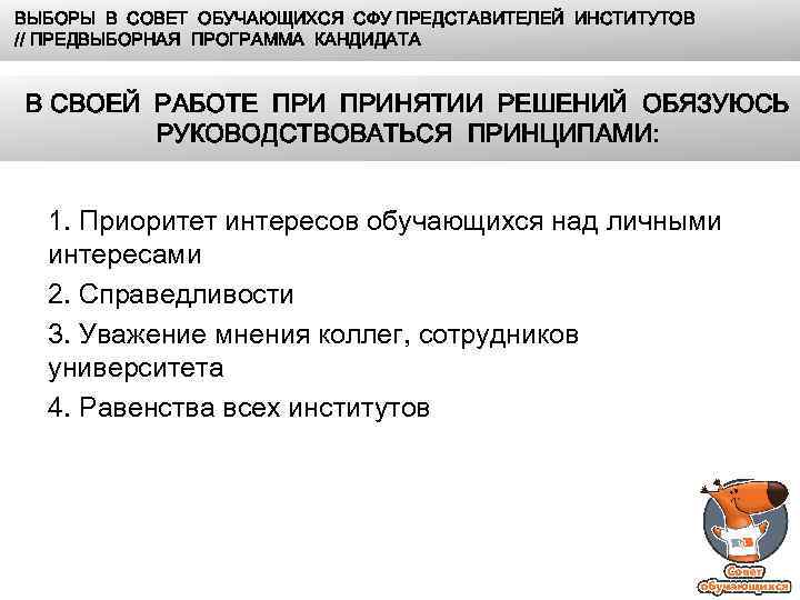 ВЫБОРЫ В СОВЕТ ОБУЧАЮЩИХСЯ СФУ ПРЕДСТАВИТЕЛЕЙ ИНСТИТУТОВ // ПРЕДВЫБОРНАЯ ПРОГРАММА КАНДИДАТА В СВОЕЙ РАБОТЕ