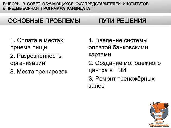 ВЫБОРЫ В СОВЕТ ОБУЧАЮЩИХСЯ СФУ ПРЕДСТАВИТЕЛЕЙ ИНСТИТУТОВ // ПРЕДВЫБОРНАЯ ПРОГРАММА КАНДИДАТА ОСНОВНЫЕ ПРОБЛЕМЫ 1.