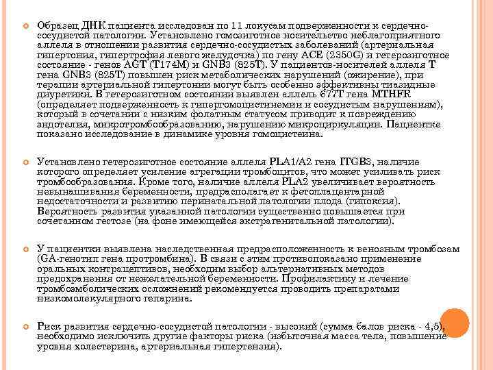  Образец ДНК пациента исследован по 11 локусам подверженности к сердечнососудистой патологии. Установлено гомозиготное