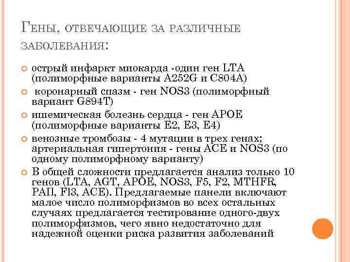 ГЕНЫ, ОТВЕЧАЮЩИЕ ЗА РАЗЛИЧНЫЕ ЗАБОЛЕВАНИЯ: острый инфаркт миокарда -один ген LTA (полиморфные варианты A