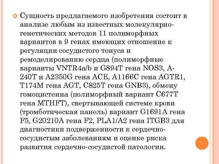  Сущность предлагаемого изобретения состоит в анализе любым из известных молекулярногенетических методов 11 полиморфных