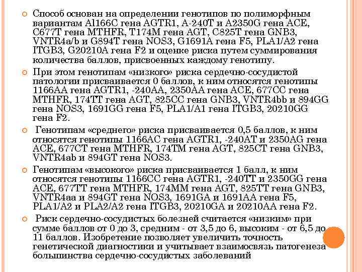  Способ основан на определении генотипов по полиморфным вариантам Al 166 C гена AGTR