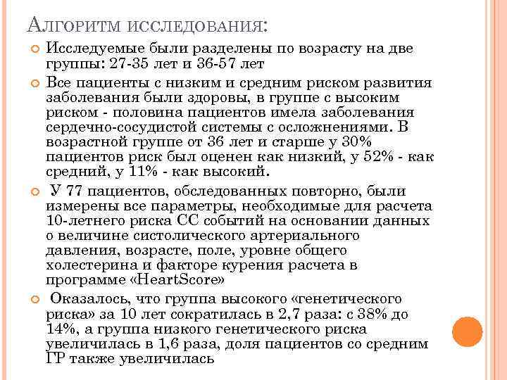 АЛГОРИТМ ИССЛЕДОВАНИЯ: Исследуемые были разделены по возрасту на две группы: 27 -35 лет и