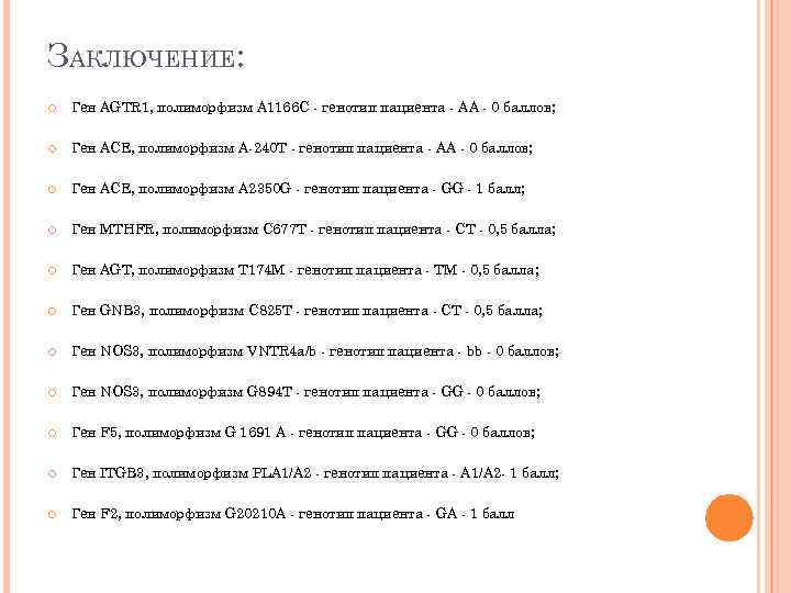 ЗАКЛЮЧЕНИЕ: Ген AGTR 1, полиморфизм А 1166 C - генотип пациента - АА -