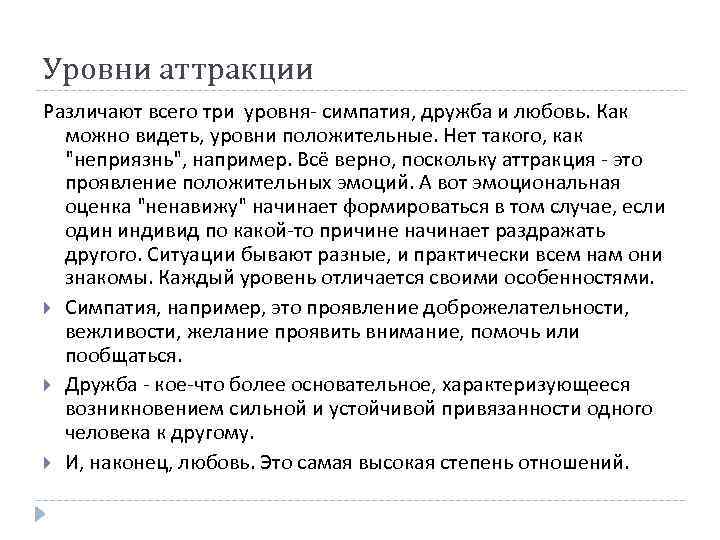 Уровни аттракции Различают всего три уровня- симпатия, дружба и любовь. Как можно видеть, уровни