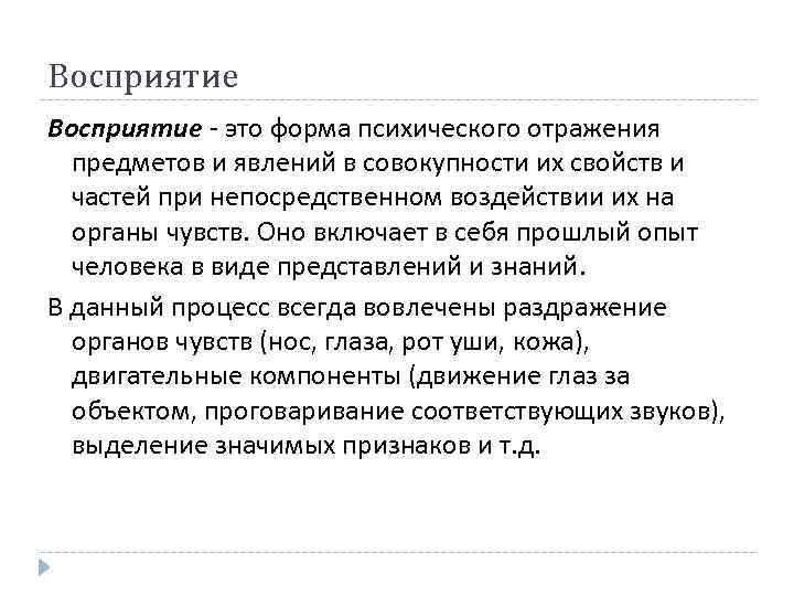 Восприятие - это форма психического отражения предметов и явлений в совокупности их свойств и