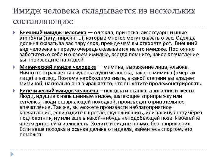 Имидж человека складывается из нескольких составляющих: Внешний имидж человека — одежда, прическа, аксессуары и