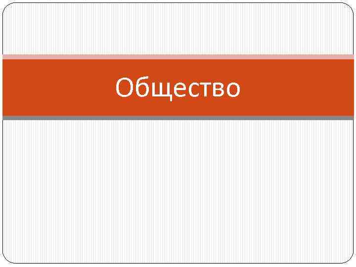 Общество 