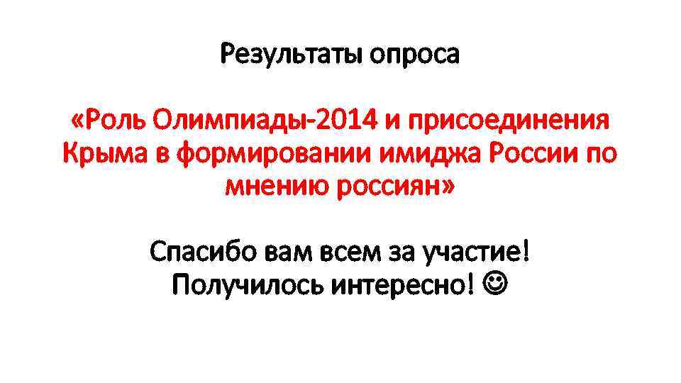 Результаты опроса «Роль Олимпиады-2014 и присоединения Крыма в формировании имиджа России по мнению россиян»