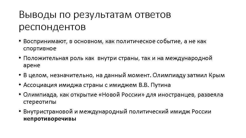 Выводы по результатам ответов респондентов • Воспринимают, в основном, как политическое событие, а не