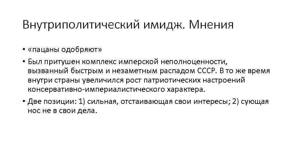 Внутриполитический имидж. Мнения • «пацаны одобряют» • Был притушен комплекс имперской неполноценности, вызванный быстрым