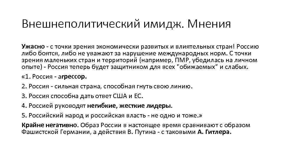 Внешнеполитический имидж. Мнения Ужасно - с точки зрения экономически развитых и влиятельных стран! Россию