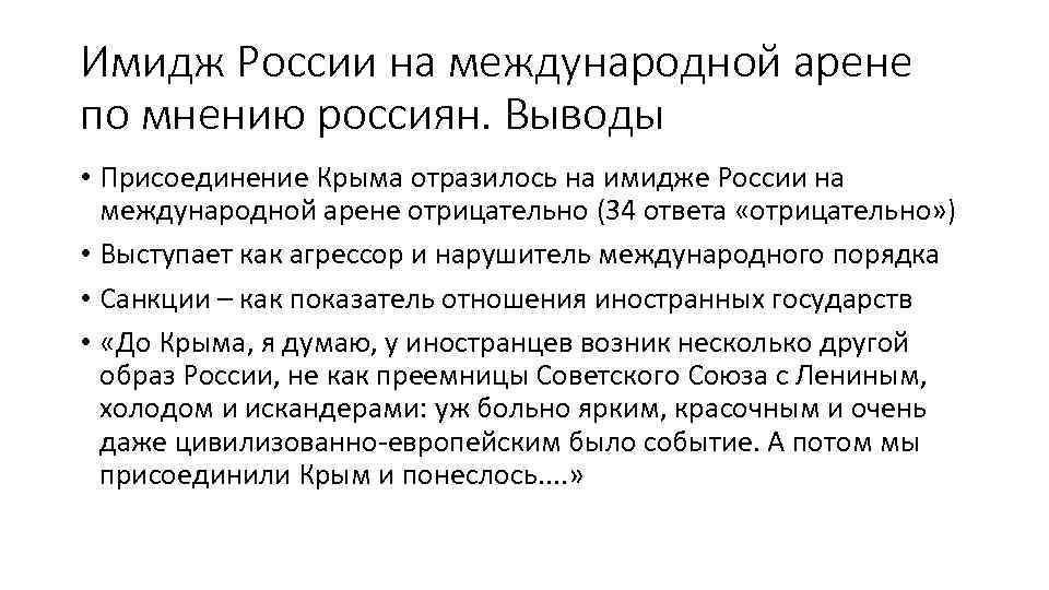 Имидж России на международной арене по мнению россиян. Выводы • Присоединение Крыма отразилось на