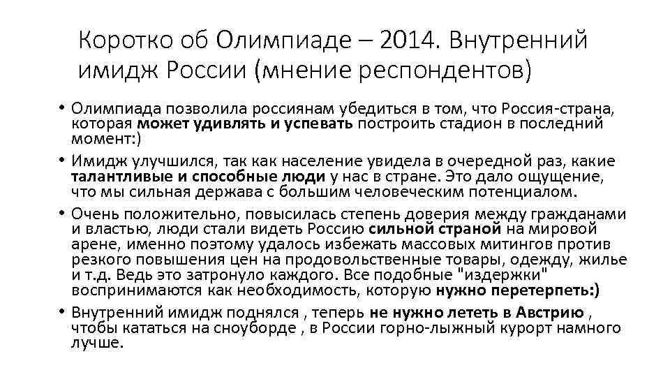 Коротко об Олимпиаде – 2014. Внутренний имидж России (мнение респондентов) • Олимпиада позволила россиянам