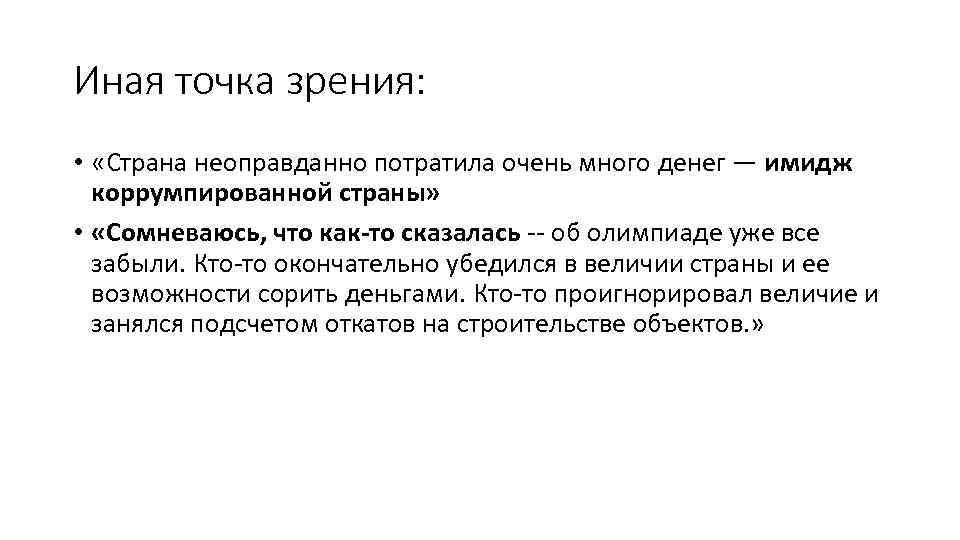 Иная точка зрения: • «Страна неоправданно потратила очень много денег — имидж коррумпированной страны»