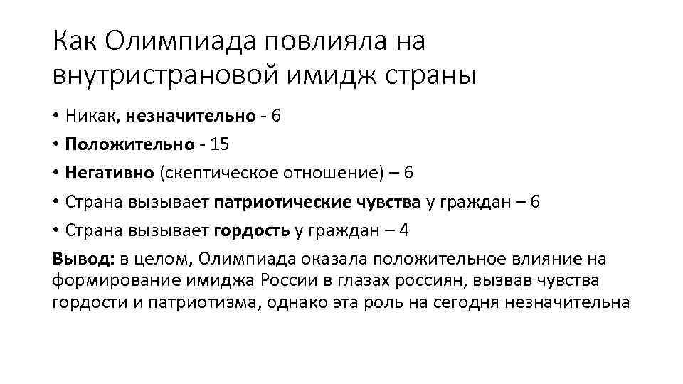 Как Олимпиада повлияла на внутристрановой имидж страны • Никак, незначительно - 6 • Положительно