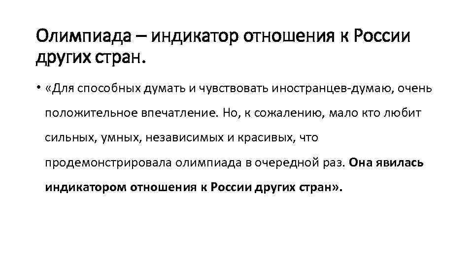 Олимпиада – индикатор отношения к России других стран. • «Для способных думать и чувствовать