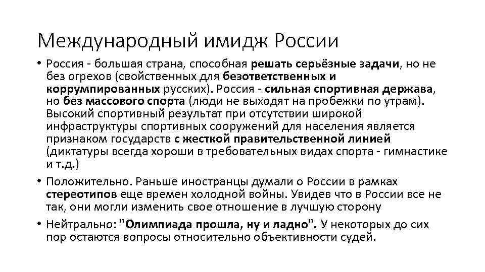 Международный имидж России • Россия - большая страна, способная решать серьёзные задачи, но не