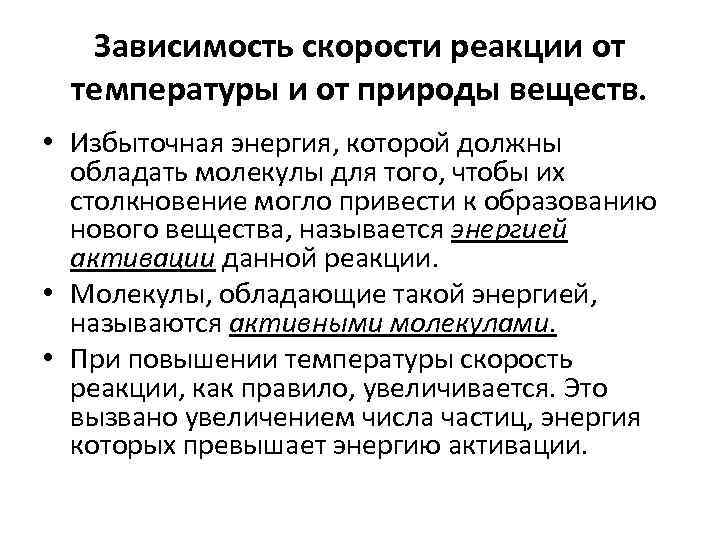 Зависимость скорости реакции от температуры и от природы веществ. • Избыточная энергия, которой должны