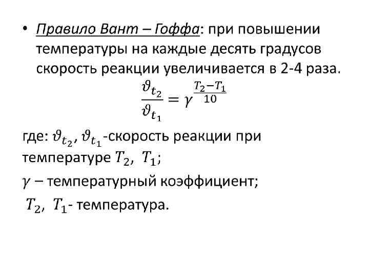 Коэффициент скорости химической реакции. Уравнение вант Гоффа для скорости химической реакции. Задачи на правило вант Гоффа. Закон вант Гоффа скорость реакции. Правило вант Гоффа формула.