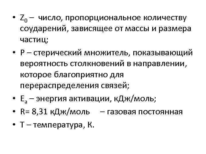  • Z 0 – число, пропорциональное количеству соударений, зависящее от массы и размера