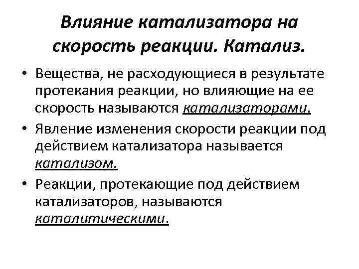 Влияние катализатора на скорость реакции. Катализ. • Вещества, не расходующиеся в результате протекания реакции,