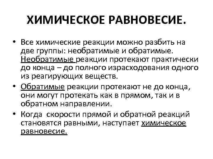 ХИМИЧЕСКОЕ РАВНОВЕСИЕ. • Все химические реакции можно разбить на две группы: необратимые и обратимые.