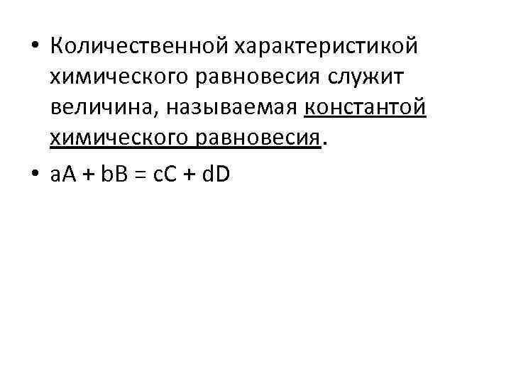  • Количественной характеристикой химического равновесия служит величина, называемая константой химического равновесия. • а.