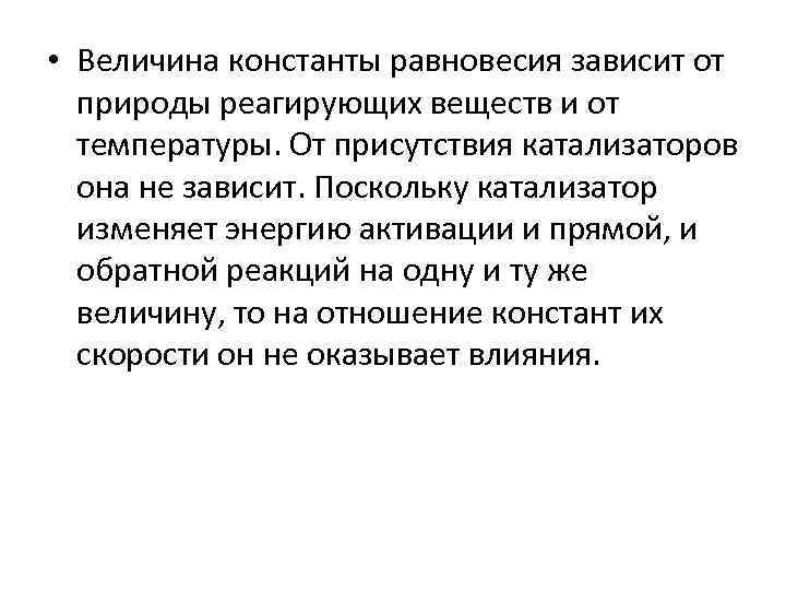  • Величина константы равновесия зависит от природы реагирующих веществ и от температуры. От