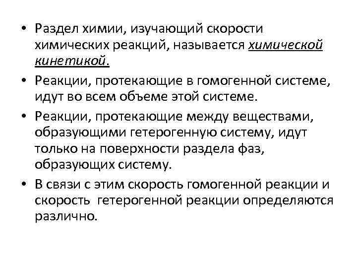  • Раздел химии, изучающий скорости химических реакций, называется химической кинетикой. • Реакции, протекающие