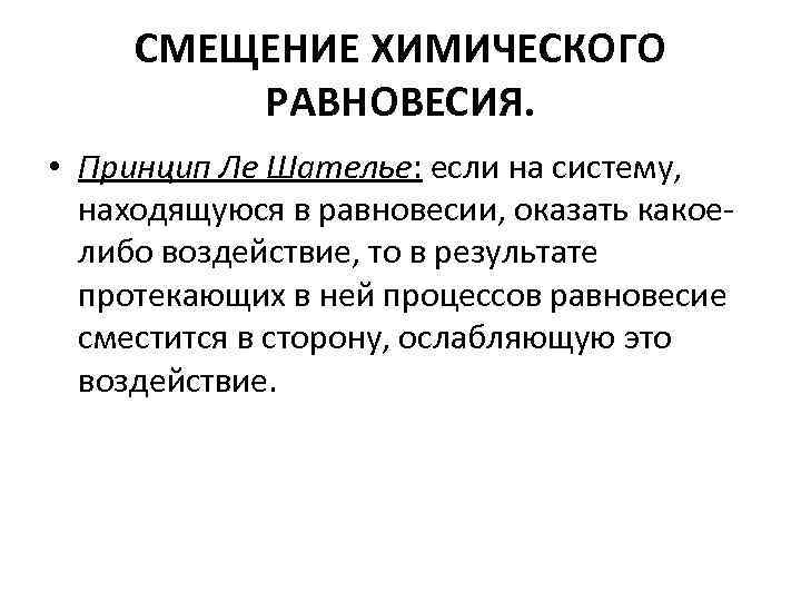 Принцип ле. Принцип Ле-Шателье смещение равновесия. Смещение химического равновесия принцип Ле Шателье. Принцип смещения химического равновесия. Принцип смещения равновесия.