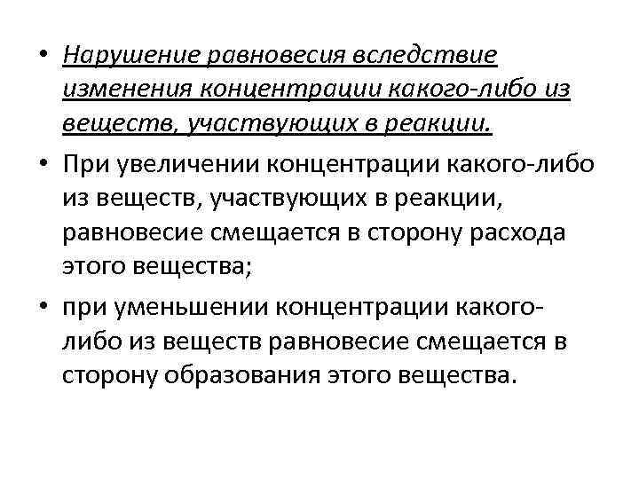  • Нарушение равновесия вследствие изменения концентрации какого-либо из веществ, участвующих в реакции. •