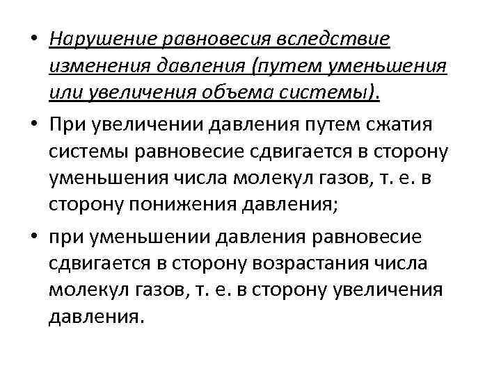  • Нарушение равновесия вследствие изменения давления (путем уменьшения или увеличения объема системы). •