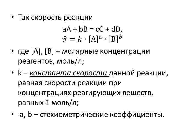 Скорость реакции единицы измерения. Формула вычисления скорости химической реакции. Формула для расчета скорости реакции химия. Скорость химической реакции в гомогенной системе формула. Скорость химической реакции определяется уравнением.