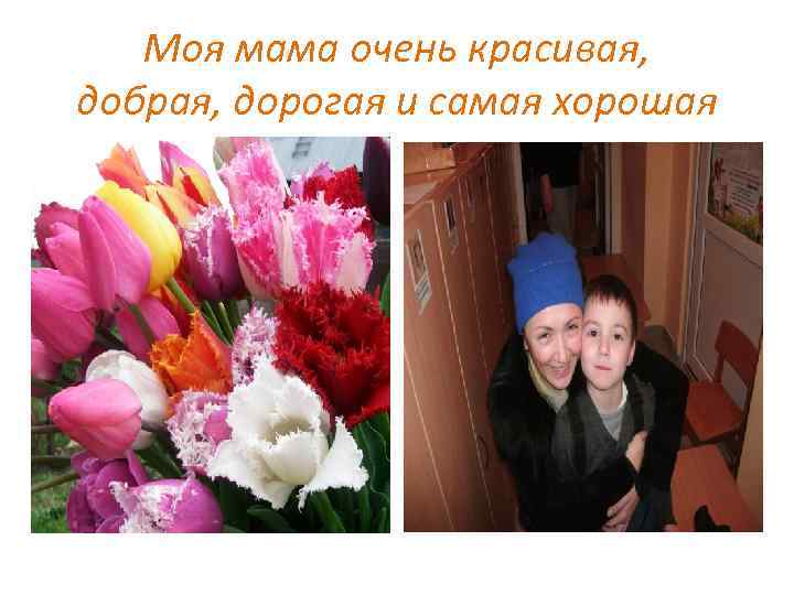 Моя мама очень красивая, добрая, дорогая и самая хорошая 