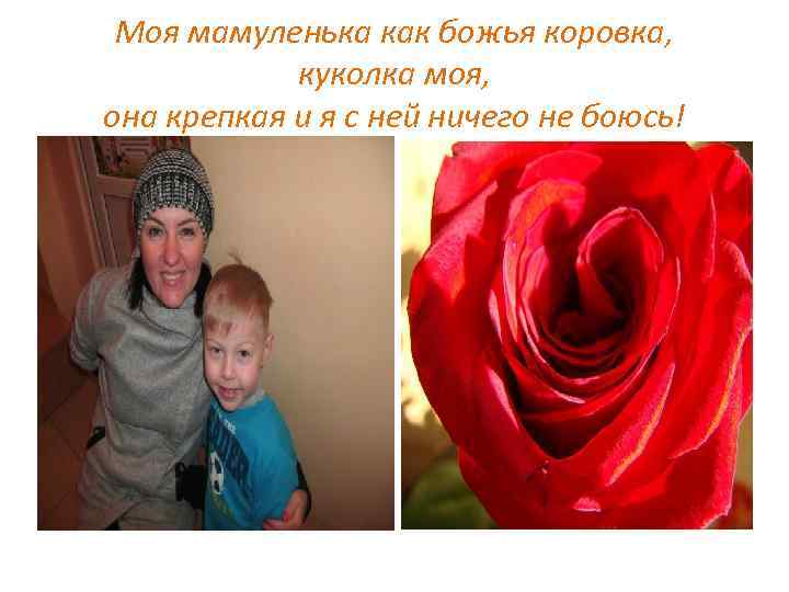 Моя мамуленька как божья коровка, куколка моя, она крепкая и я с ней ничего