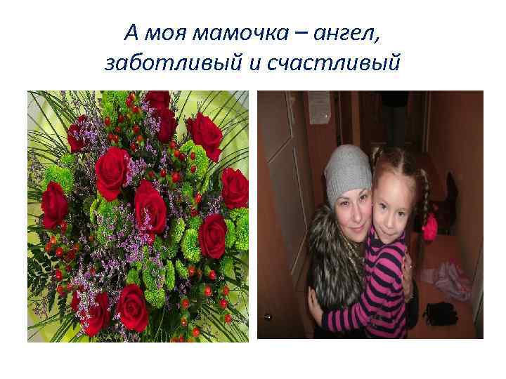 А моя мамочка – ангел, заботливый и счастливый 