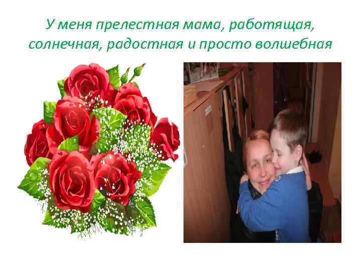 У меня прелестная мама, работящая, солнечная, радостная и просто волшебная 