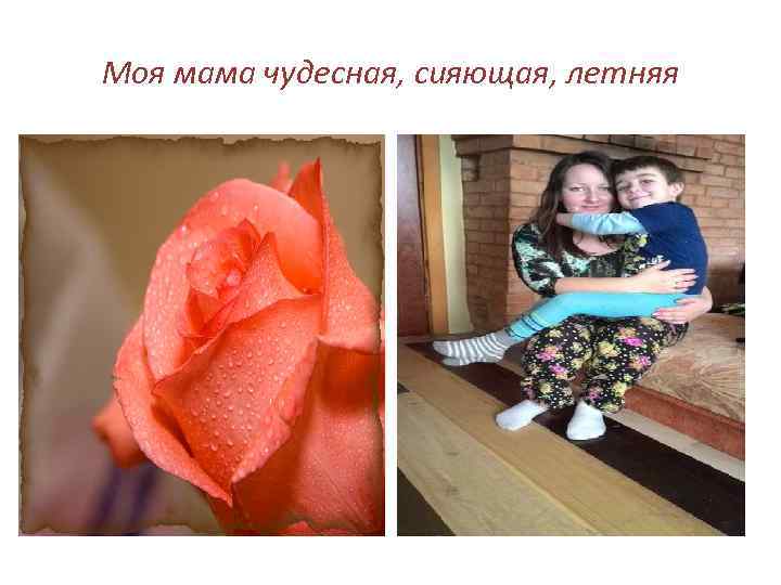 Моя мама чудесная, сияющая, летняя 