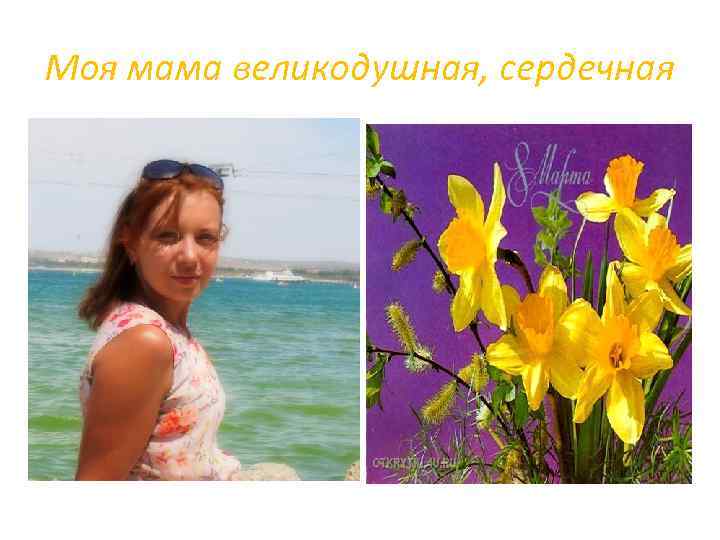 Моя мама великодушная, сердечная 