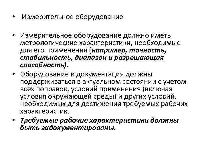  • Измерительное оборудование • Измерительное оборудование должно иметь метрологические характеристики, необходимые для его