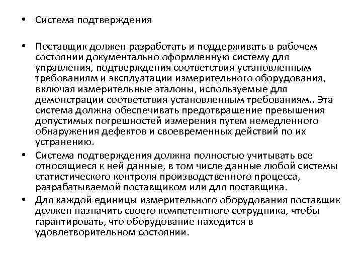  • Система подтверждения • Поставщик должен разработать и поддерживать в рабочем состоянии документально