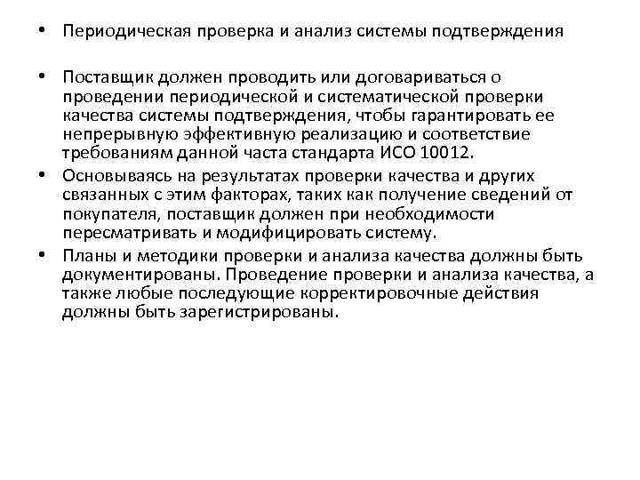  • Периодическая проверка и анализ системы подтверждения • Поставщик должен проводить или договариваться
